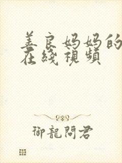 善良妈妈的朋友在线视频