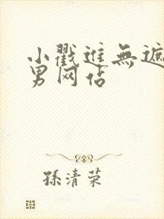 小戳进无遮挡男男网站