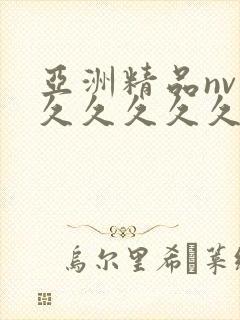 亚洲精品nv久久久久久久久久