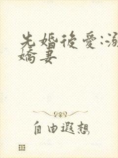 先婚后爱:溺宠娇妻封面