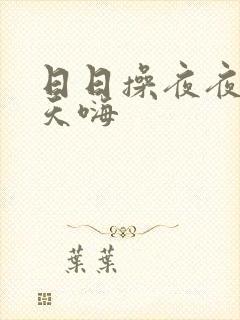 日日操夜夜爽天天嗨