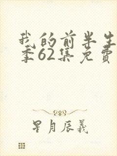 我的前半生第二季62集免费观看全集下