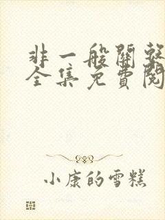 非一般关系漫画全集免费阅读