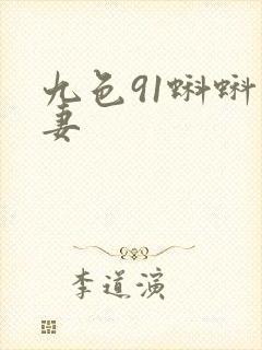 九色91蝌蚪人妻