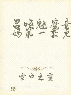 召唤魅魔竟是妈妈第一季免费观看动漫封面