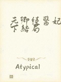 元卿绫医妃倾天下结局