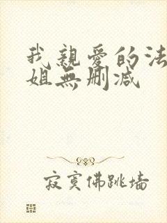 我亲爱的法医小姐无删减