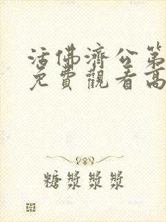 活佛济公第三部免费观看高清