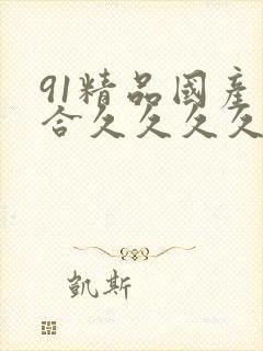 91精品国产综合久久久久久欧美