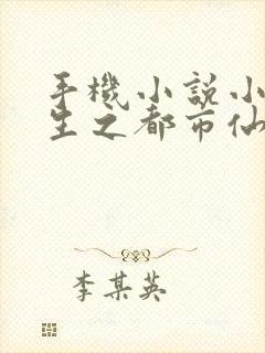 手机小说小说重生之都市仙尊