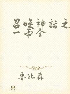 召唤神话之万古一帝全