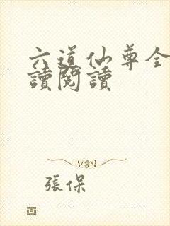 六道仙尊全文阅读阅读封面
