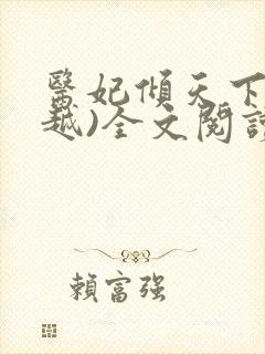 医妃倾天下(穿越)全文阅读免费阅读