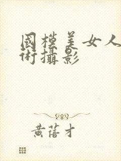 国模美女人体艺术摄影