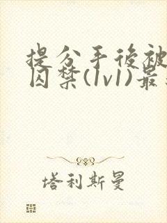 提分手后被男友囚禁(1v1)最新章节