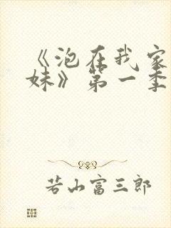 《泡在我家的辣妹》第一季免费观看