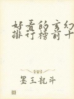 好看的玄幻小说排行榜前十名完结