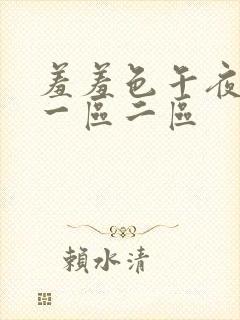 羞羞色午夜精品一区二区