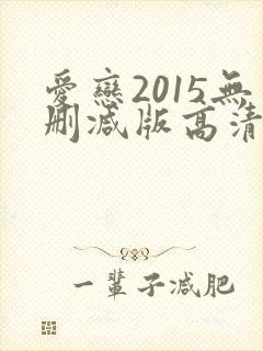 爱恋2015无删减版高清在线观看视频免封面