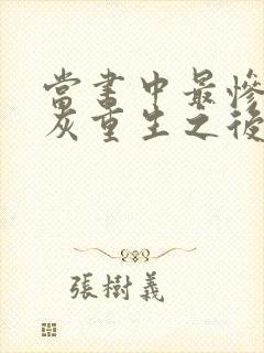 当书中最惨的炮灰重生之后