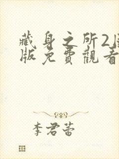 藏身之所2国语版免费观看