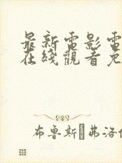 最新电影电视剧在线观看免费观看封面