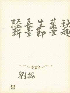 陆长生叶秋白最新章节笔趣阁