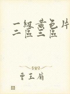 一级黄色片一区二区三区