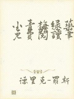 小青梅绿药全文免费阅读笔趣阁