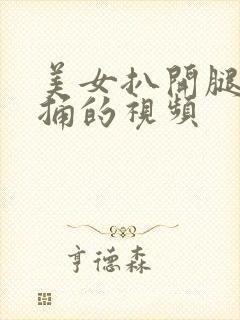 美女扒开腿让我捅的视频