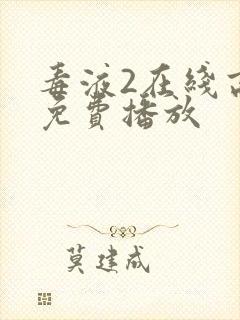 毒液2在线高清免费播放