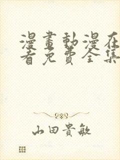 漫画动漫在线观看免费全集在线观看封面