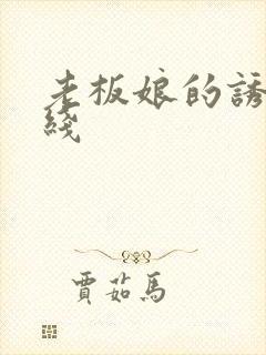 老板娘的诱惑在线