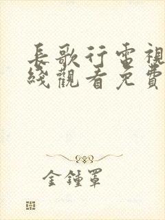 长歌行电视剧在线观看免费全集