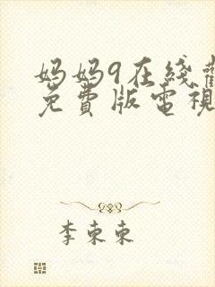 妈妈9在线观看免费版电视剧全集高清