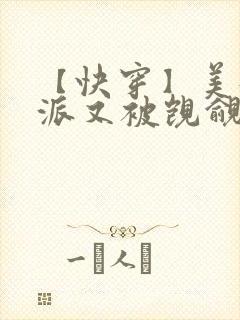 【快穿】美貌反派又被觊觎了