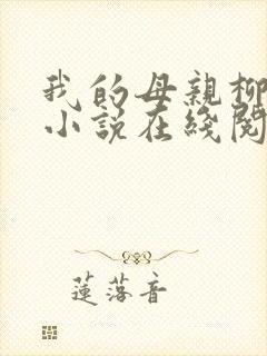 我的母亲柳若曦小说在线阅读