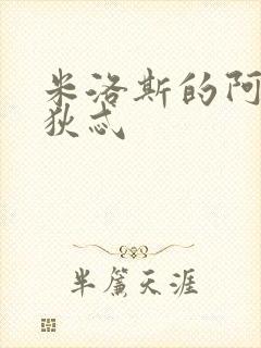 米洛斯的阿佛洛狄忒封面