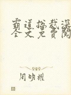 霸道总裁深深爱全文免费阅读