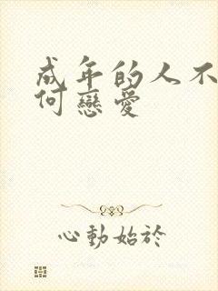 成年的人不懂如何恋爱