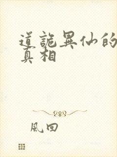 道诡异仙的世界真相