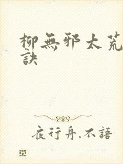 柳无邪太荒吞天诀