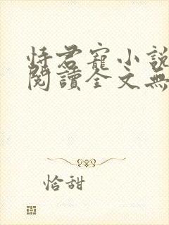 恃君宠小说免费阅读全文无弹窗