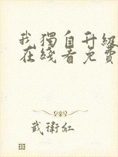 我独自升级漫画在线看免费