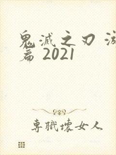 鬼灭之刃 游郭篇 2021封面
