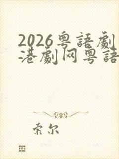 2026粤语剧港剧网粤语屋