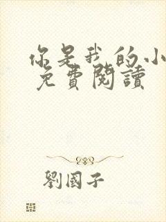 你是我的小确幸 免费阅读