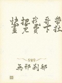 快把我哥带走漫画免费下拉式