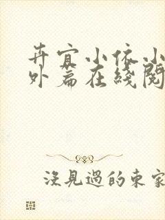 卉宜小依小说番外篇在线阅读