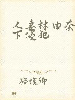 人妻林由奈被部下侵犯封面